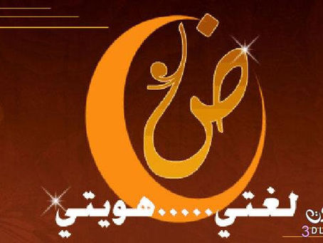 أَنّا يمَّمَتِ الحروف - علوي اسماعيلي يزيد