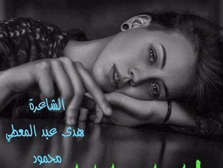 حلم مسموم ... - هدى عبد المعطي محمود