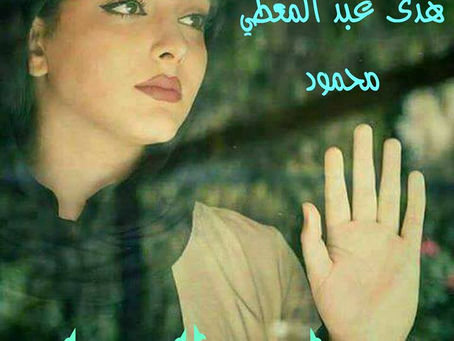 عاد المطر ... - هدى عبد المعطي محمود