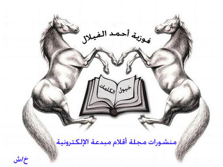 خيول الكلمات - فوزية أحمد الفيلال
