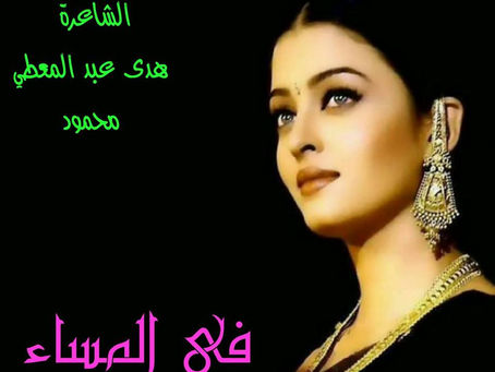 في المساء ... - هدى عبد المعطي محمود