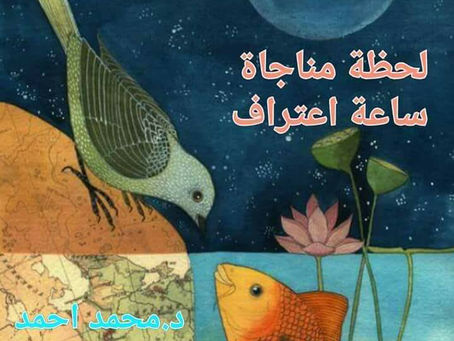 لحظة اعتراف - دكتور محمد أحمد