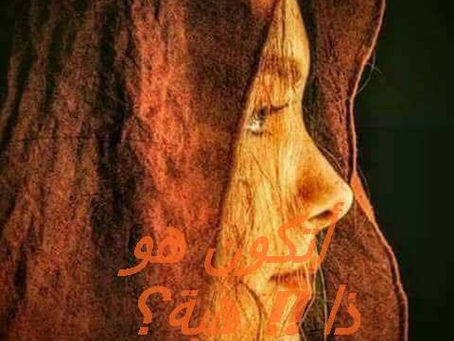 أتكون أنت هو ذا ؟ !!! - وهيبة سكر