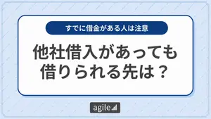 他社借入があってもお金を借りられる先は？ローンの注意点を解説する記事のサムネイル画像