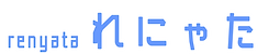 れにゃた.png