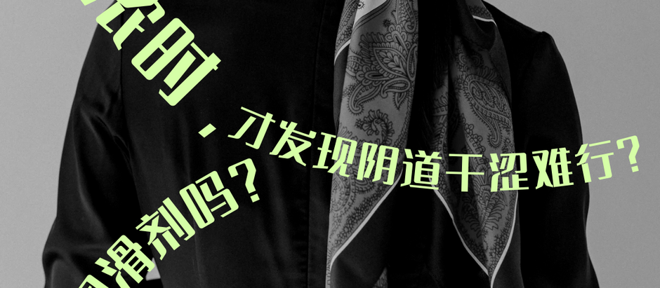 JB 私密干燥或阴道干燥治疗｜情到浓时，才发现阴道乾涩难行？阴道又乾又痒，光听就觉得很痛很不舒服？