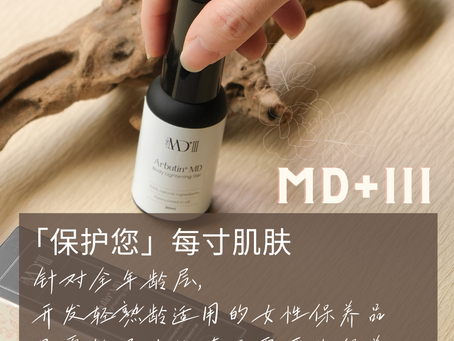 MD+III针对全年龄层,开发轻熟龄适用的女性保养品|层层把关,只为您选择最好与最需要的私密保养