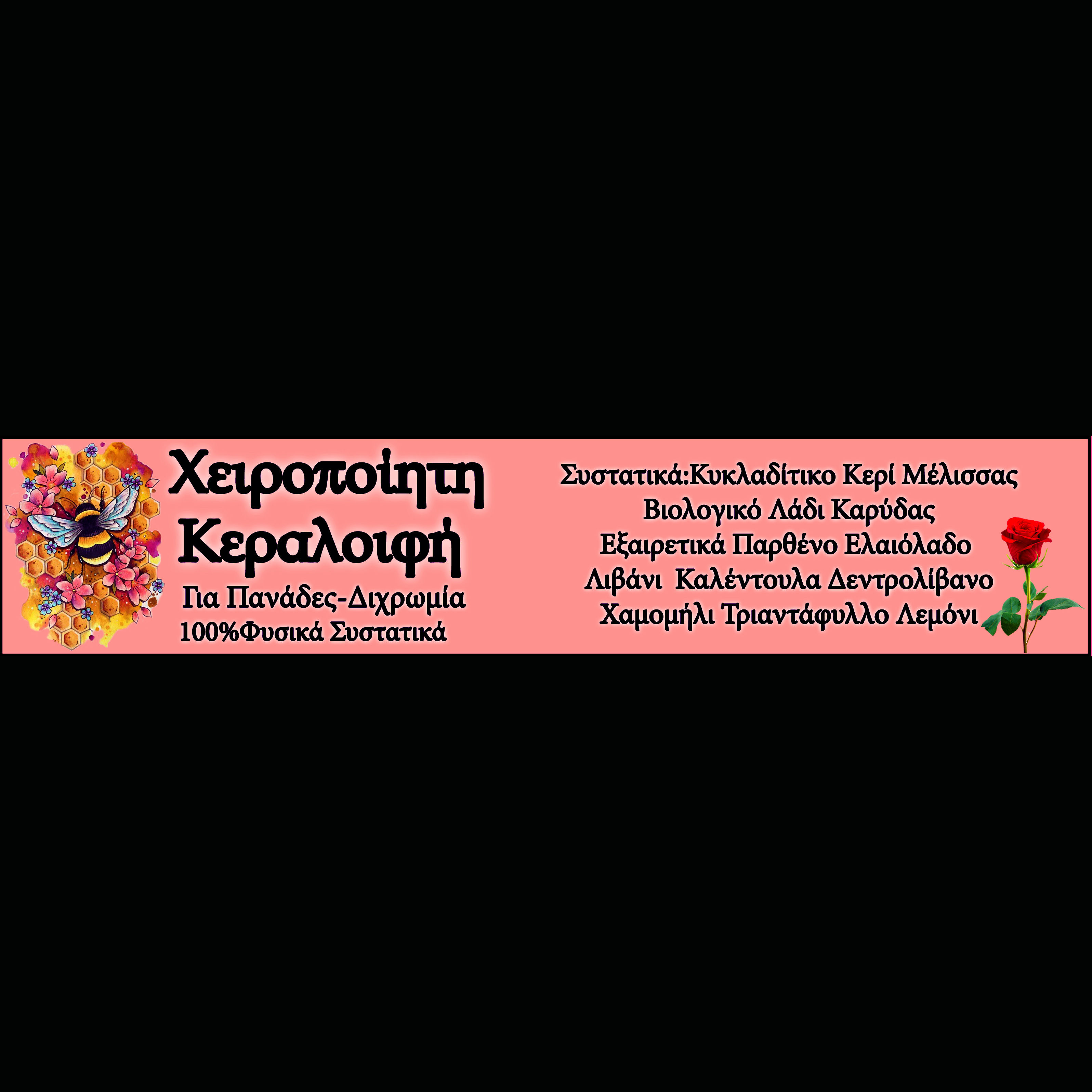 Χειροποίητη Κεραλοιφή Για Πανάδες-Διχρωμίες 106ml