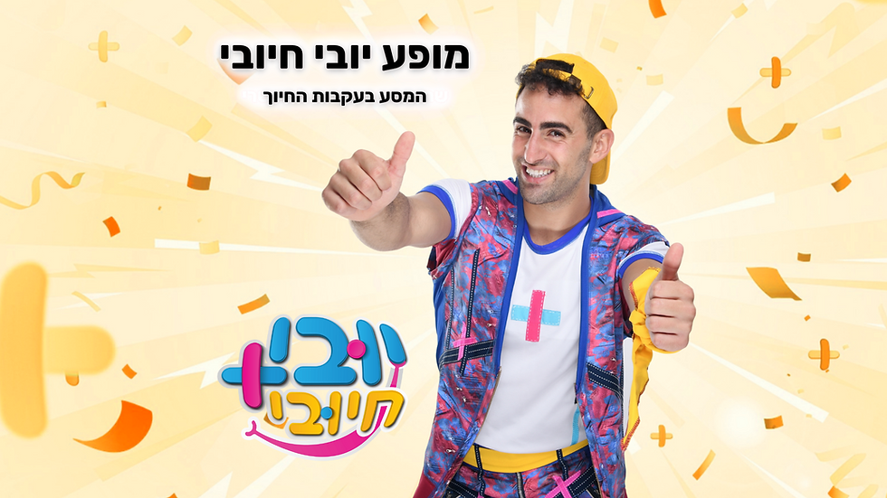 מופע יובי חיובי למעיין