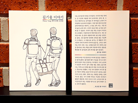 Kim Kiwoong And I (김기웅 이야기) by Korean Queer Artist Heezy Yang