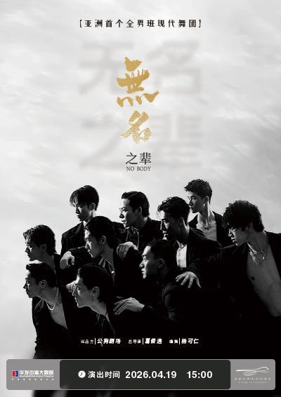 【珠海演出】大型全男班現代舞蹈秀《無名之輩》