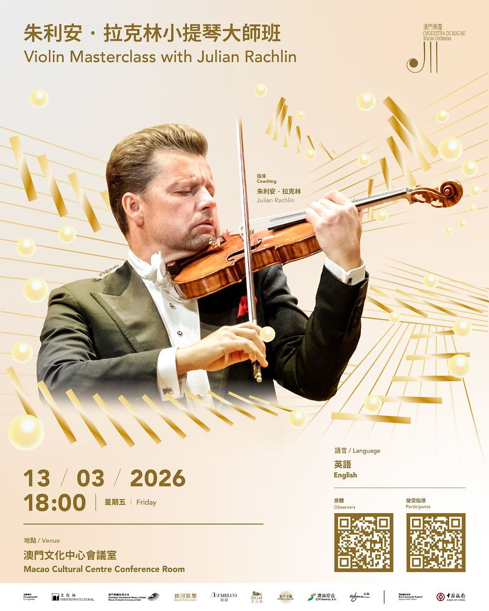 朱利安.拉克林小提琴大師班