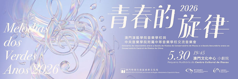 澳門文化局 | 澳門演藝學院音樂學校《青春的旋律2026》