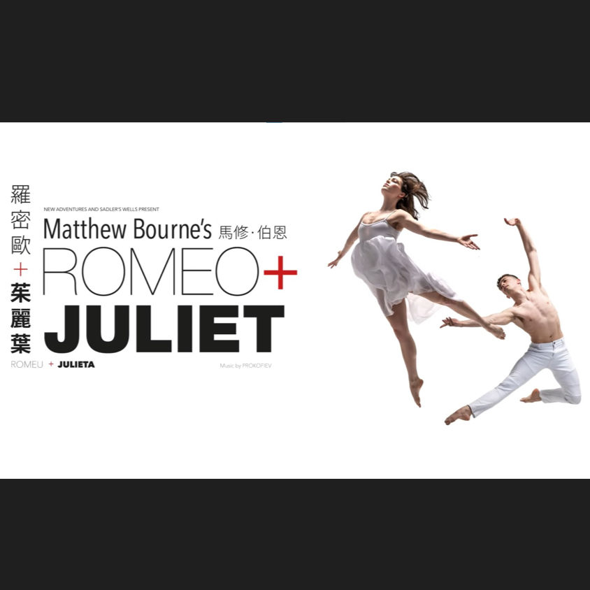 馬修‧伯恩《羅密歐與茱麗葉》-- 舞蹈工作坊