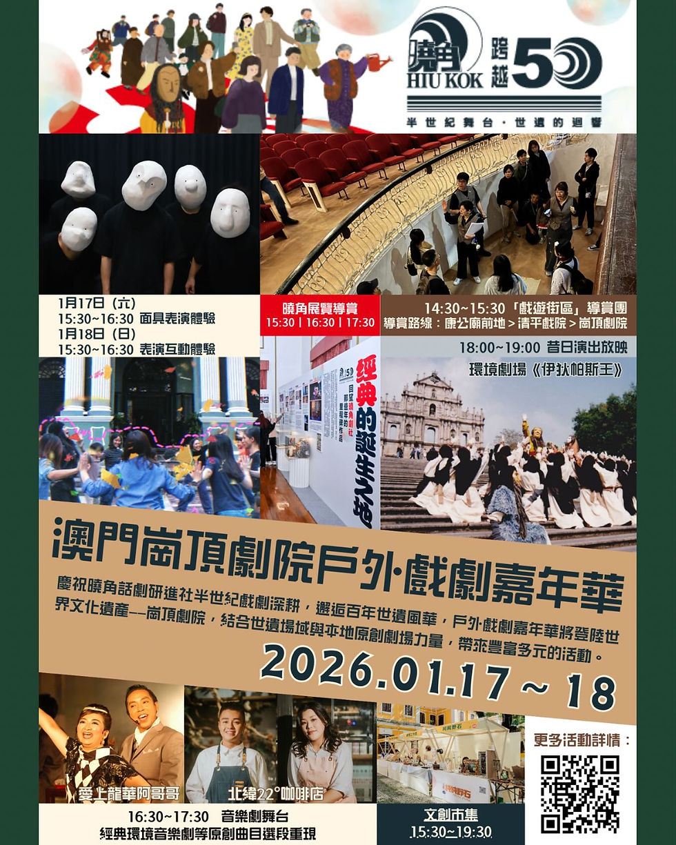 澳門崗頂劇院戶外戲劇嘉年華