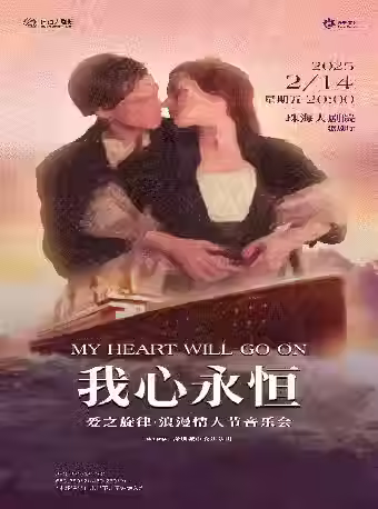 【珠海演出】《我心永恆》愛之旋律·浪漫情人節音樂會