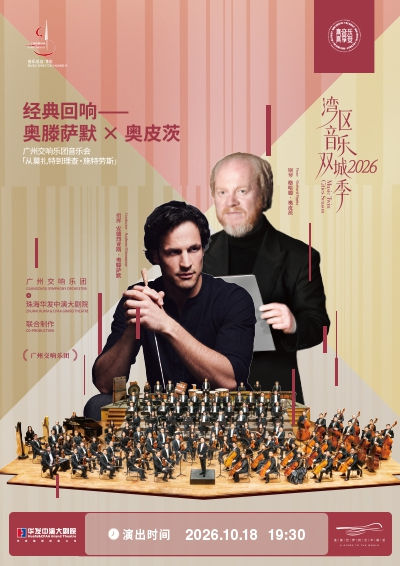 【珠海演出】廣州交響樂團 x 珠海華發中演大劇院 聯合製作 灣區音樂雙城季2026 經典迴響——奧滕薩默 × 奧皮茨 廣州交響樂團音樂會「從莫扎特到理查·施特勞斯」