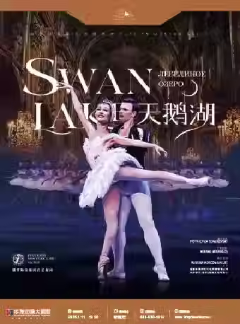  【珠海演出】俄羅斯莫斯科芭蕾舞團《天鵝湖》
