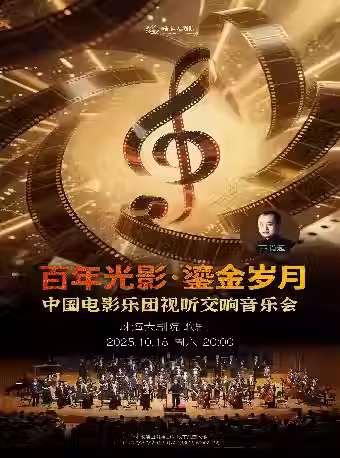 【珠海演出】「百年光影‧鎏金歲月」中國電影樂團視聽交響音樂會