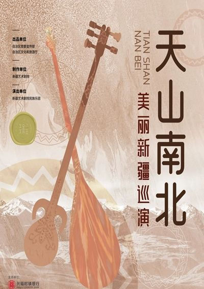 【珠海演出】 新疆藝術劇院民族樂團美麗新疆巡演——《天山南北》民族管弦音樂會