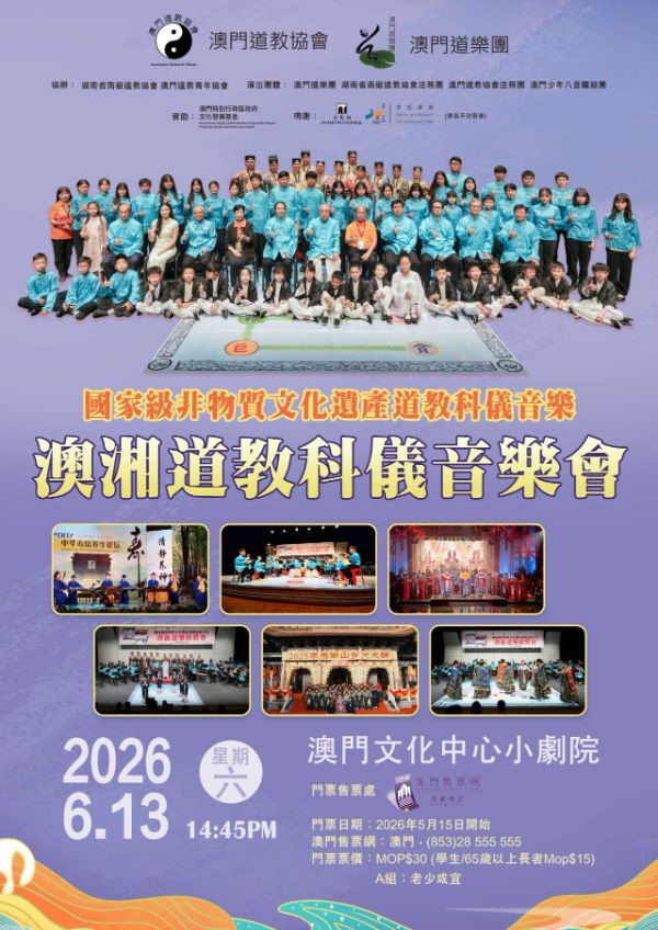 澳門道教協會 澳門道樂團 | 國家級非物質文化遺產道教科儀音樂 澳湘道教科儀音樂會