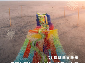 環球藝文｜美國火人祭 Burning Man