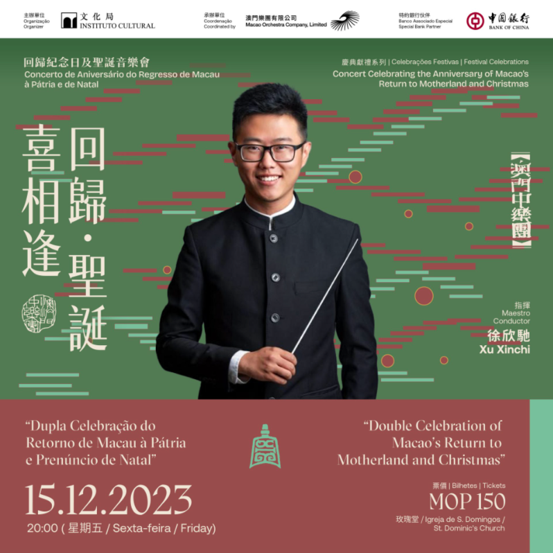 澳門樂團有限公司｜回歸紀念日及聖誕音樂會《回歸．聖誕喜相逢》