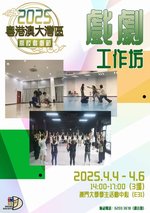 2025粵港澳大灣區高校戲劇節 戲劇工作坊