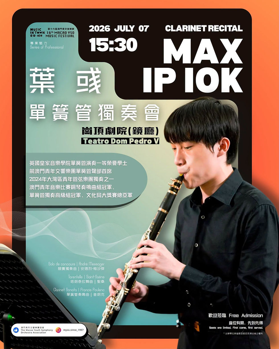 澳門青年交響樂團協會 | 第⓵⓺屆澳門青交音樂節 - 葉彧單簧管獨奏會