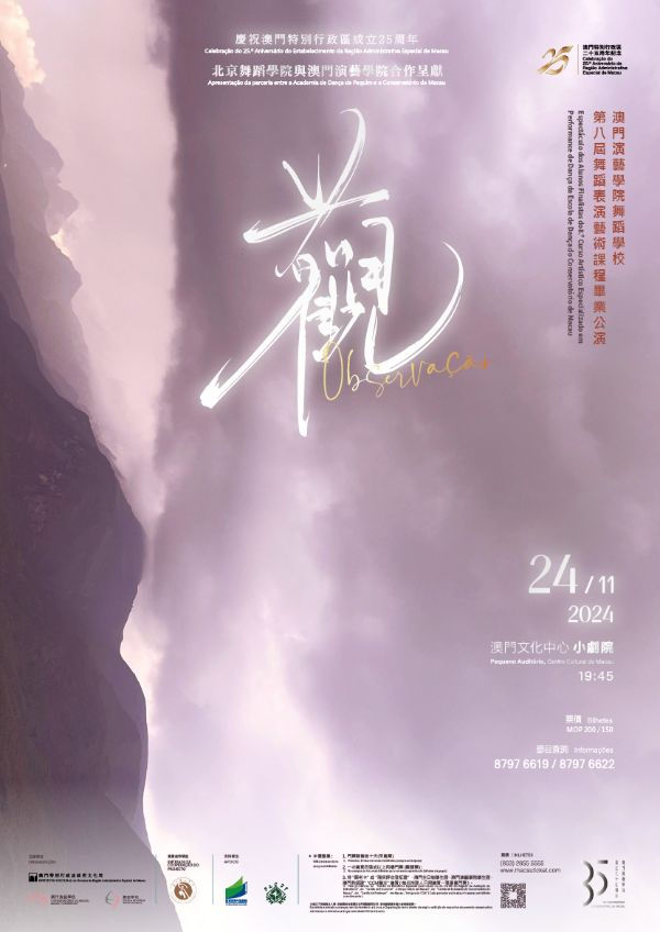 澳門文化局 | 澳門演藝學院舞蹈學校與北京舞蹈學院合作呈獻原創舞劇《觀》