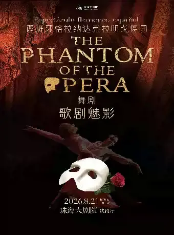 【珠海演出】 西班牙格拉納達弗拉明戈舞團舞劇《歌劇魅影》