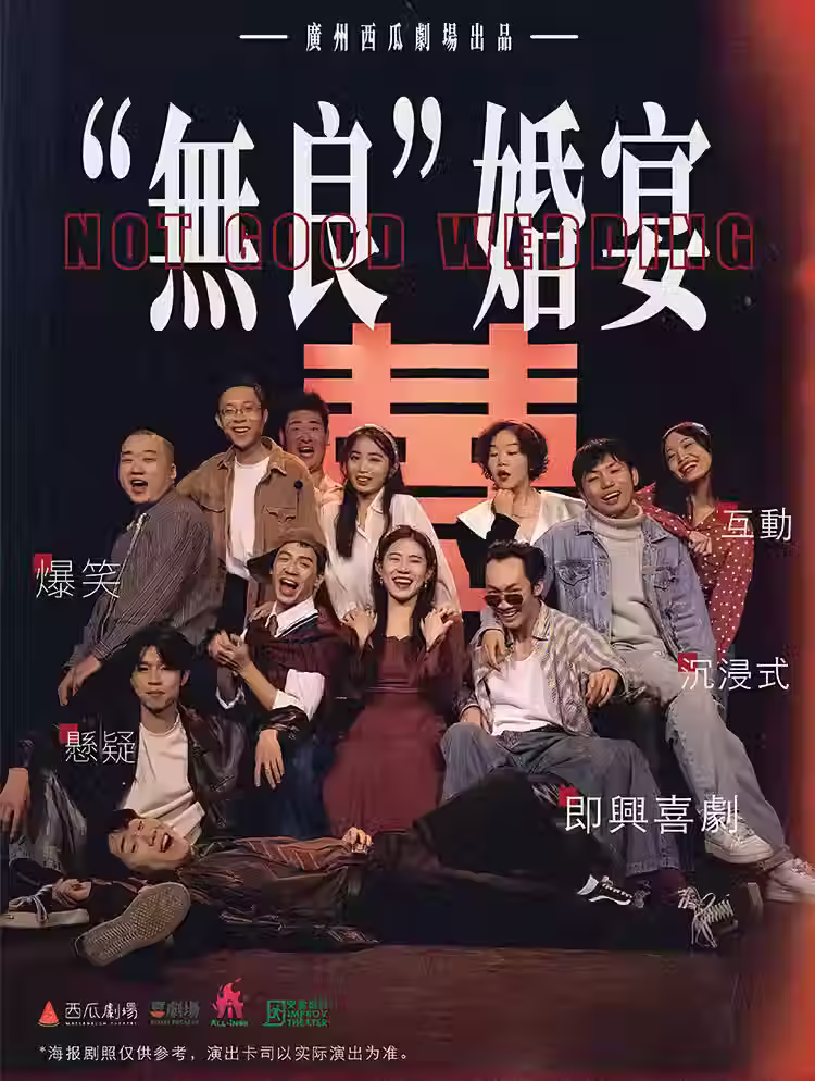 【珠海演出】盲盒式結局《「無良」婚宴》爆笑互動沉浸喜劇