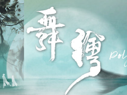 演出報導 | 一場舞蹈與寫意水墨的對話《舞•繪》