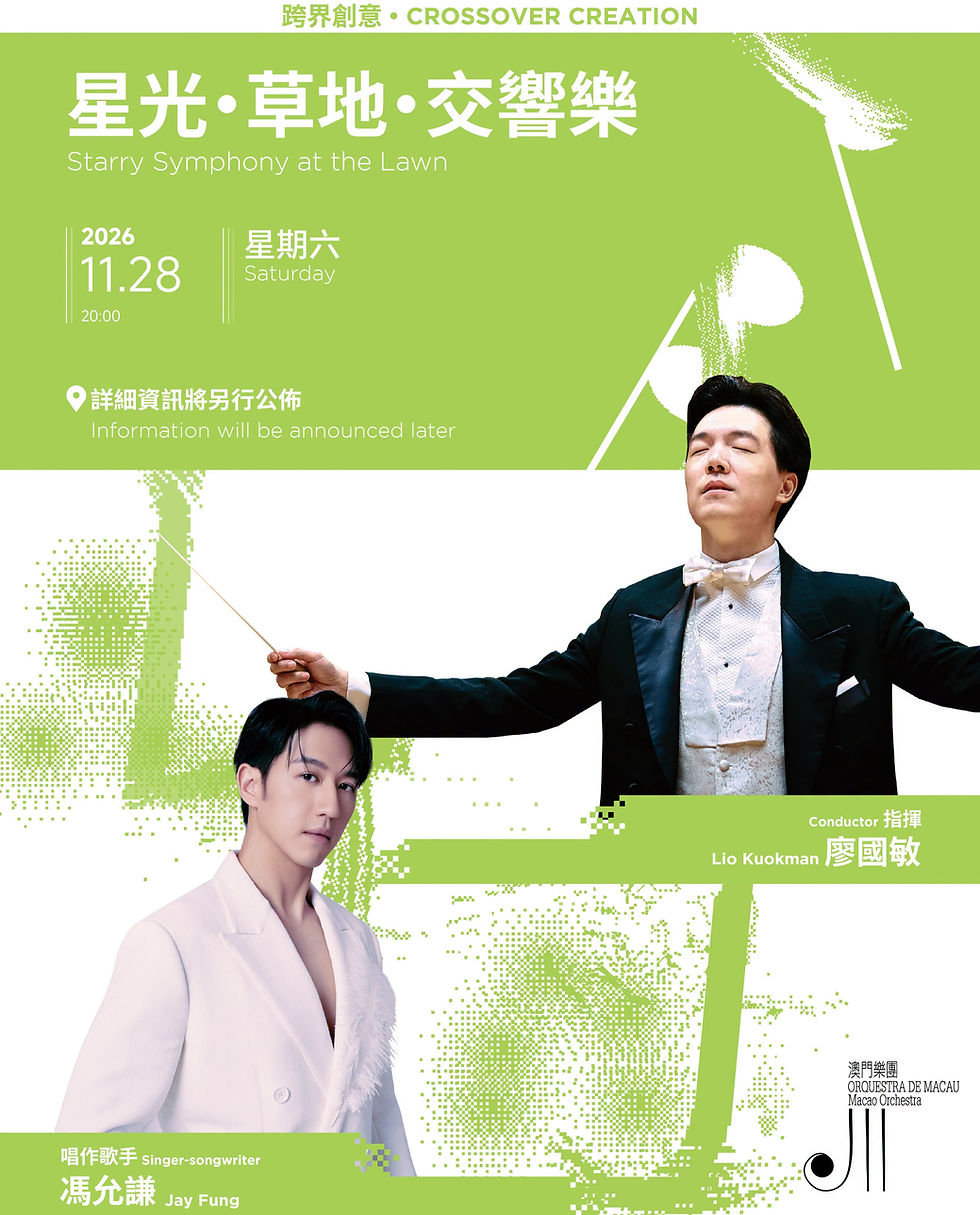 澳門樂團 | 星光・草地・交響樂