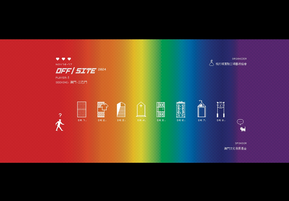 梳打埠實驗工場 ｜ OFF｜SITE・在場 2024：澳門・三巴門