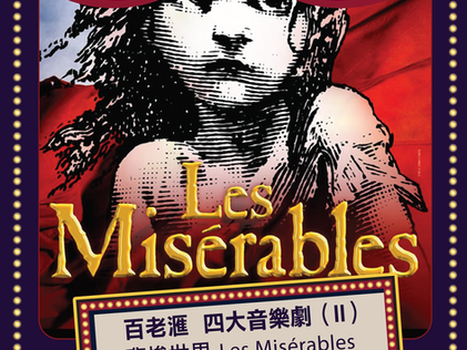 一期一會 | 百老匯音樂劇《悲慘世界》Les Misérables