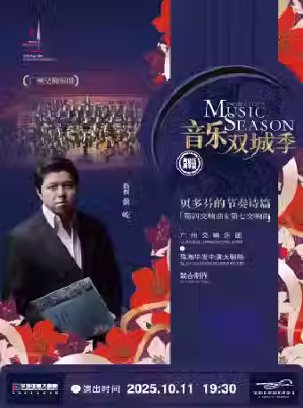 【珠海演出】廣州交響樂團x 珠海華發中演大劇院聯合製作音樂雙城季2025 貝多芬的節奏詩篇：第四交響曲&第七交響曲