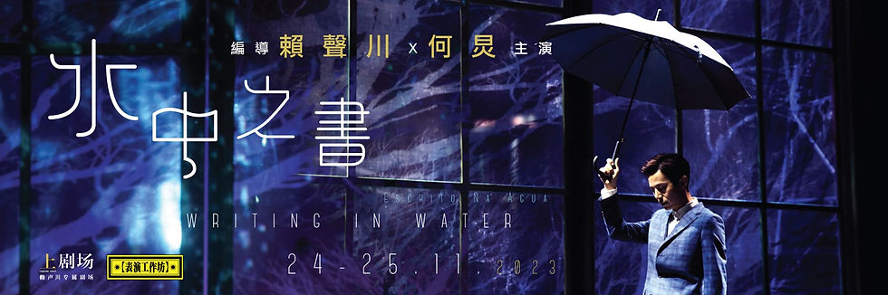 澳門文化局|《水中之書》