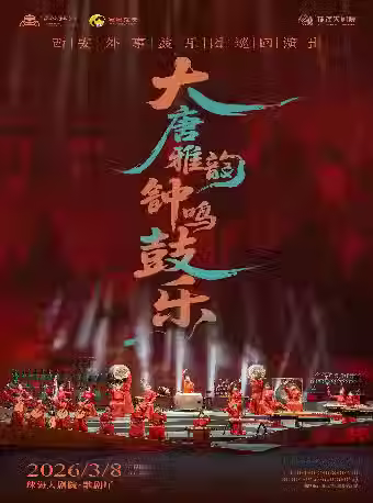 【珠海演出】西安外事鼓樂團《大唐雅韻・鐘鳴鼓樂》
