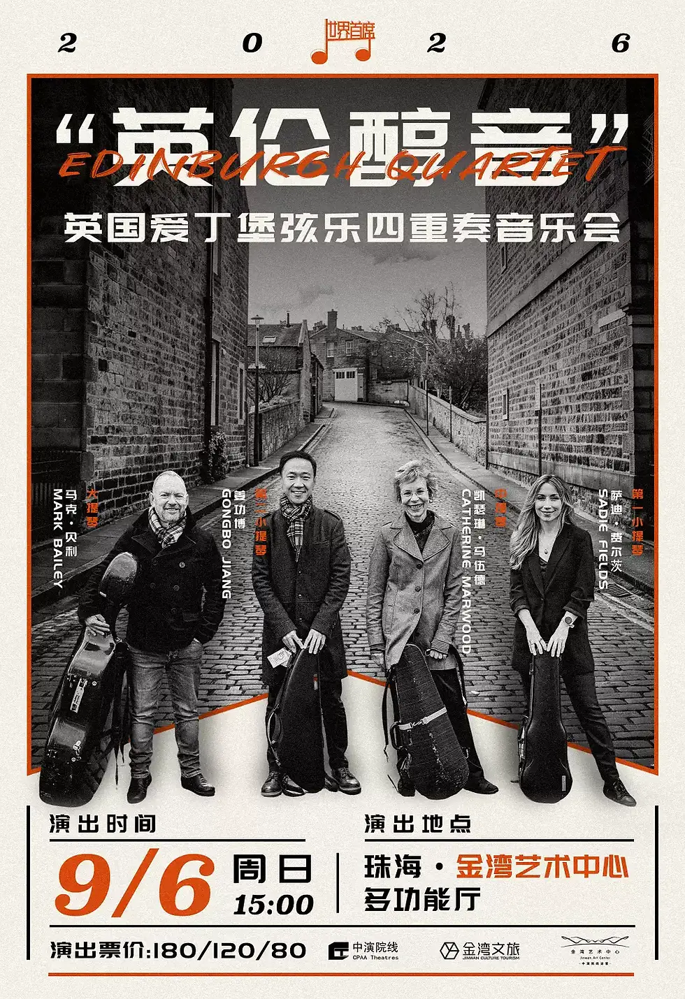 【珠海演出】首席系列:「英倫醇音」英國愛丁堡弦樂四重奏音樂會