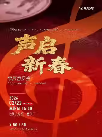 【珠海演出】聲啟新春市民音樂會