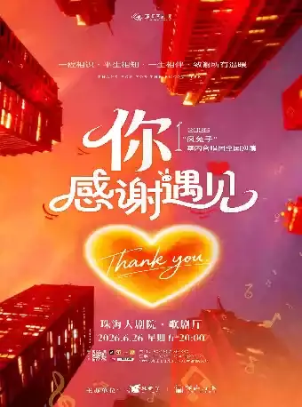 【珠海演出】 《你·感謝遇見》風兔子室內合唱團音樂會