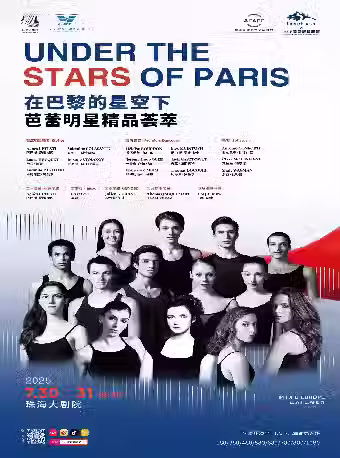 【珠海演出】在巴黎的星空下芭蕾明星精品統合