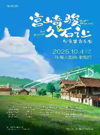 【珠海演出】宮崎駿&久石讓印象集音樂會