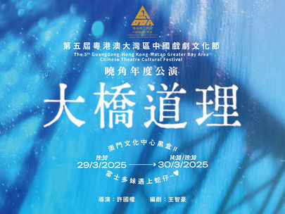 演出報導 | 「為戲而生」學員入選演出「曉角年度公演《大橋道理》」