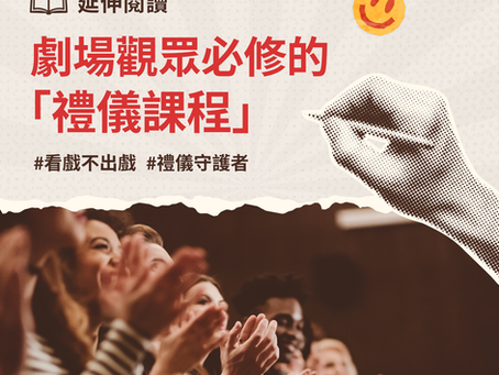 延伸閱讀 ｜劇場觀眾必修的「禮儀課程」