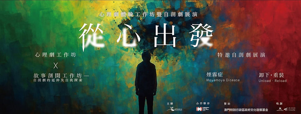 從心出發：心理劇體驗工作坊暨自剖劇展演