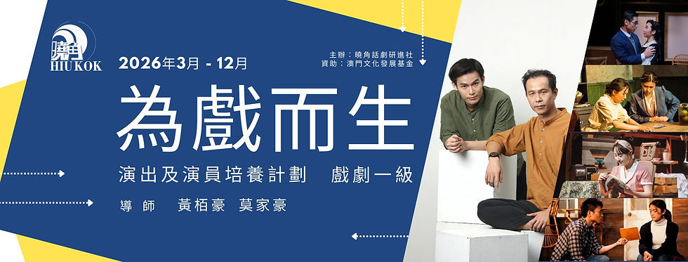 「為戲而生」演出及演員培養計劃 - 戲劇一級