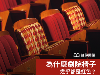 延伸閱讀|為什麼劇院椅子幾乎都是紅色?