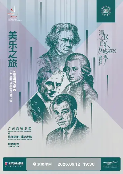 【珠海演出】廣州交響樂團 × 珠海華發中演大劇院 聯合製作 灣區音樂雙城季2026 美樂之旅——從維也納到法蘭西廣州交響樂團室內樂音樂會